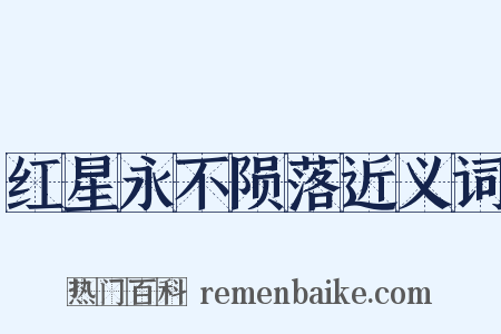 红星永不陨落近义词是什么意思的图片